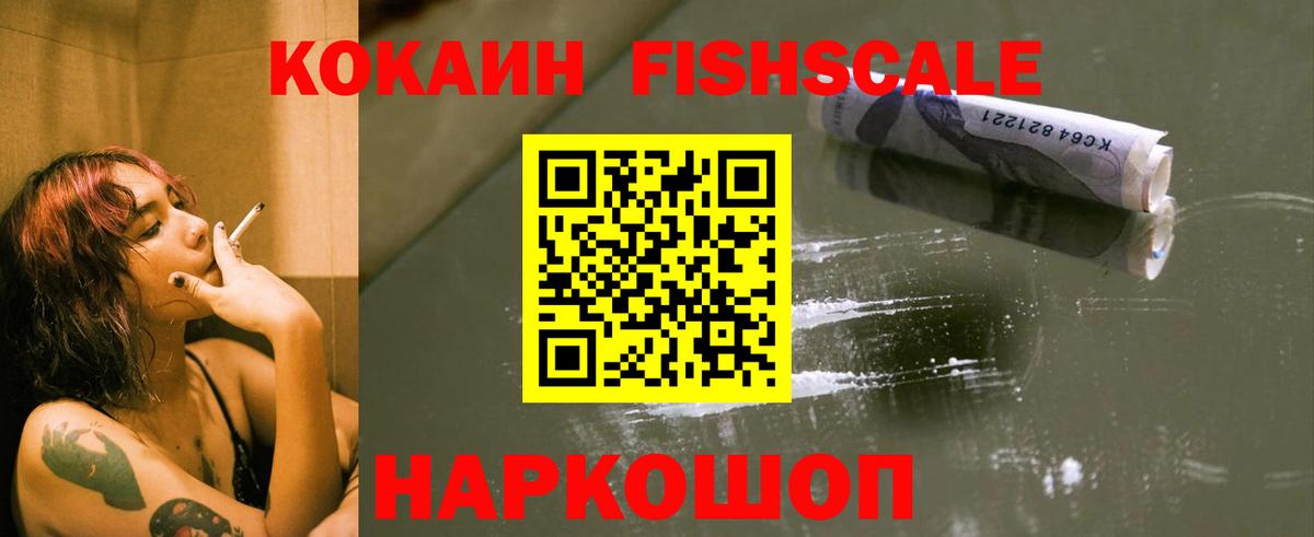 Кокаин Fish Scale  Cocaine FishScale  COCAIN  Каменск-Уральский  Вход с VPN 